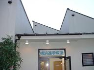 横浜進学教室の外観